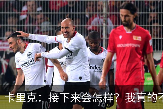 卡里克：接下来会怎样？我真的不知道