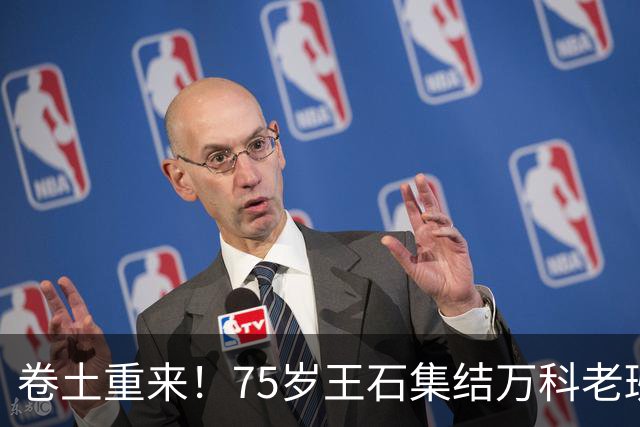 卷土重来！75岁王石集结万科老班底杀回地产，新公司底牌曝光