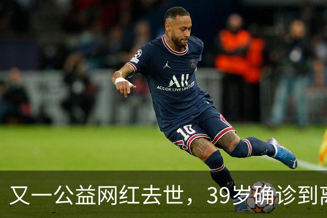 又一公益网红去世，39岁确诊到离世仅9个月，临走还给大家提了醒