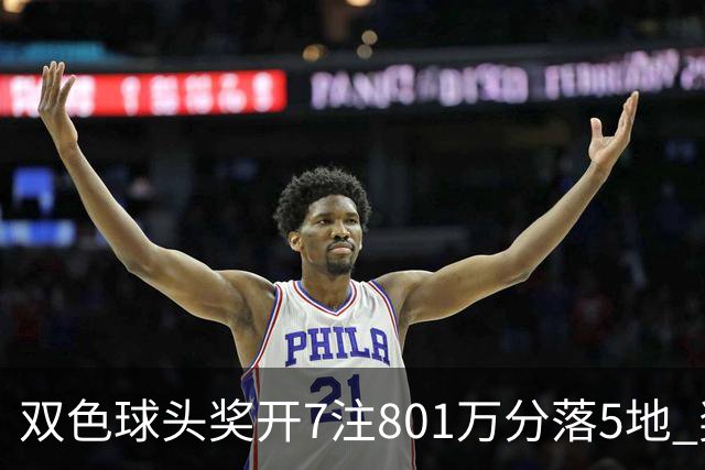 双色球头奖开7注801万分落5地 奖池余额8.02亿