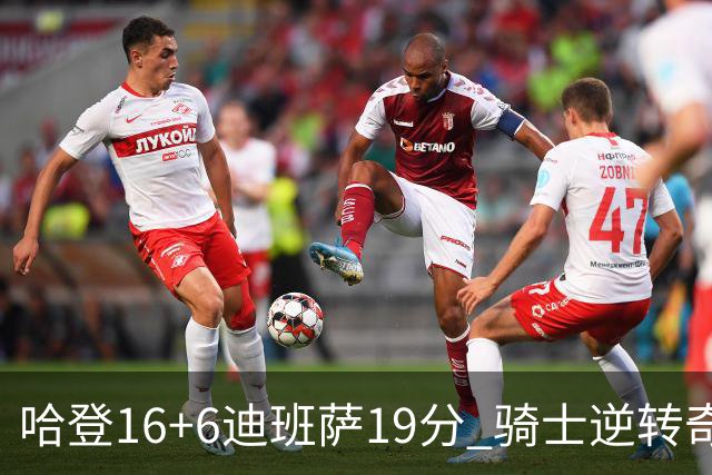 哈登16+6迪班萨19分 骑士逆转奇才3连胜
