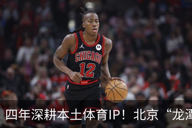 四年深耕本土体育IP！北京“龙潭社区杯”足球赛点燃邻里健身热情