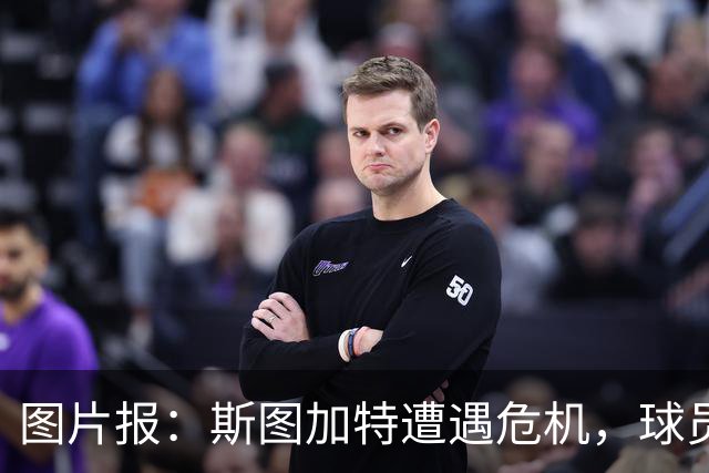 图片报：斯图加特遭遇危机，球员需找回状态