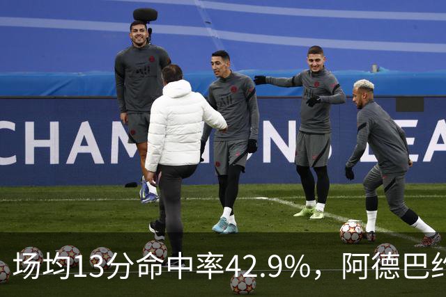 场均13分命中率42.9%，阿德巴约回击：别把我当替罪羊