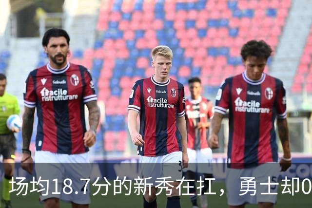 场均18.7分的新秀在扛，勇士却0胜3负