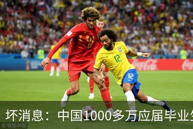 坏消息：中国1000多万应届毕业生面临的非常严峻问题，已经到来了