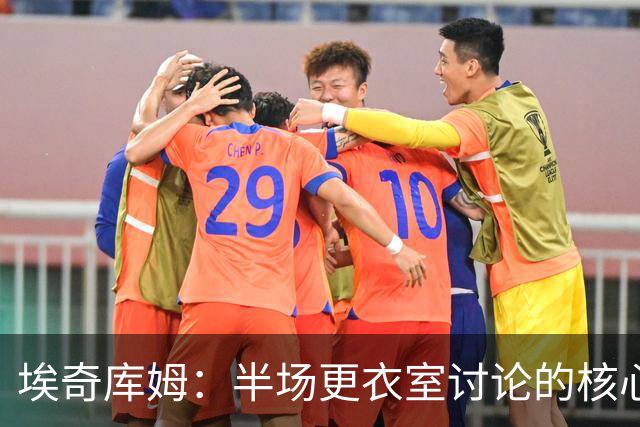 埃奇库姆：半场更衣室讨论的核心就是 落后29分该如何回应？