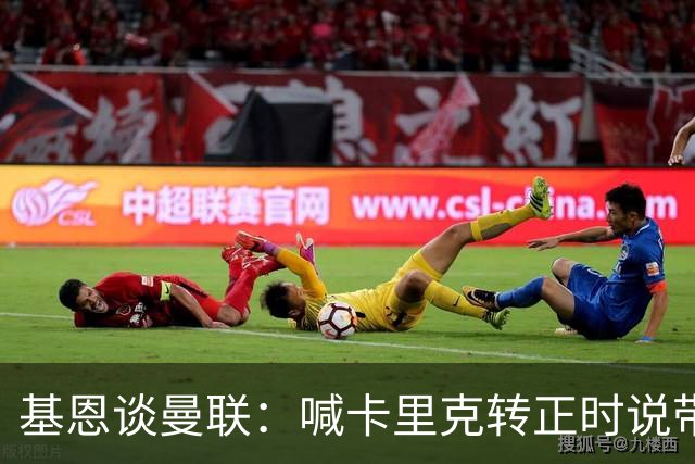 基恩谈曼联：喊卡里克转正时说带队成绩好，现在不赢球却怪其他人；加里·内维尔谈格雷泽家族：他们必须现在出售（曼联），受够了！