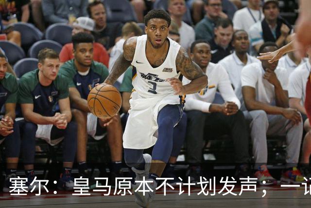 塞尔：皇马原本不计划发声；一记者称不理解姆巴佩事件造成严重后果