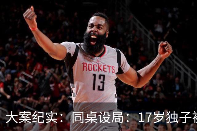 大案纪实：同桌设局：17岁独子被绑杀焚尸，母亲交完1万元赎金只等来噩耗