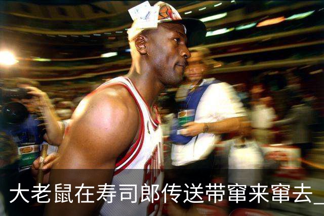 大老鼠在寿司郎传送带窜来窜去 顾客集体被吓 涉事门店：已全面消杀 老鼠是外来的