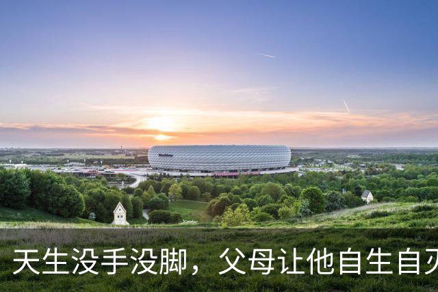 天生没手没脚，父母让他自生自灭，他却靠自己娶妻生子靠嘴养家