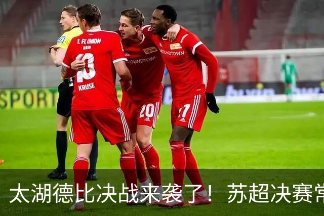 太湖德比决战来袭了！苏超决赛常州VS无锡，南京奥体一战定冠军
