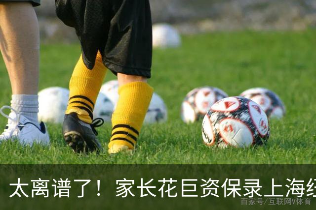 太离谱了！家长花巨资保录上海纽约大学被骗惨：假面试假录取，竟被骗在酒店上网课！