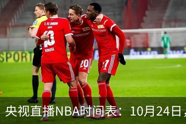 央视直播NBA时间表：10月24日，CCTV5直播马刺VS火箭