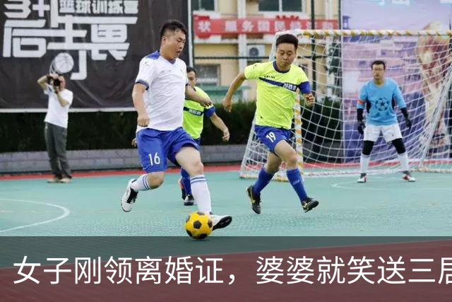 女子刚领离婚证，婆婆就笑送三居室，前夫却冷冷提醒：这房是我的