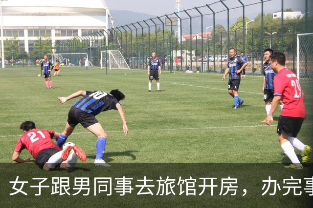 女子跟男同事去旅馆开房，办完事各自睡了