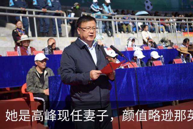 她是高峰现任妻子，颜值略逊那英，一家三口住北京郊区生活宁静