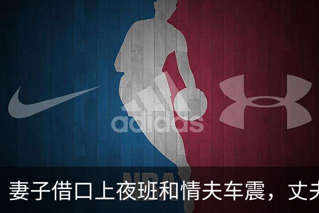 妻子借口上夜班和情夫车震，丈夫悄悄跟随砸碎车窗，结果让三人追悔莫及