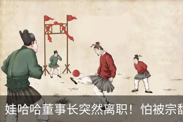 娃哈哈董事长突然离职！怕被宗馥莉连累，新规一出台他就跑了？
