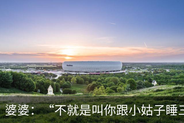 婆婆：“不就是叫你跟小姑子睡三晚陪护吗，扮什么正经！”我冷声：“我没装，是小姑说她有了，怕伤着孩子。”