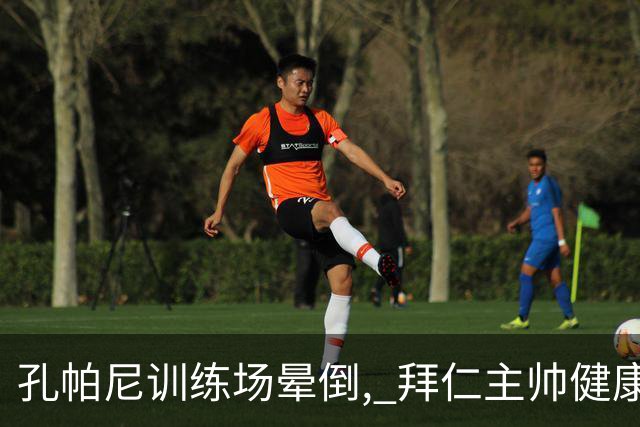 孔帕尼训练场晕倒, 拜仁主帅健康敲响警钟