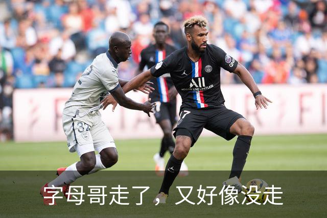 字母哥走了，又好像没走