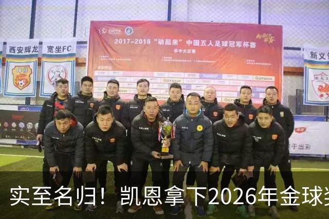 实至名归！凯恩拿下2026年金球奖，多年蛰伏终登巅峰