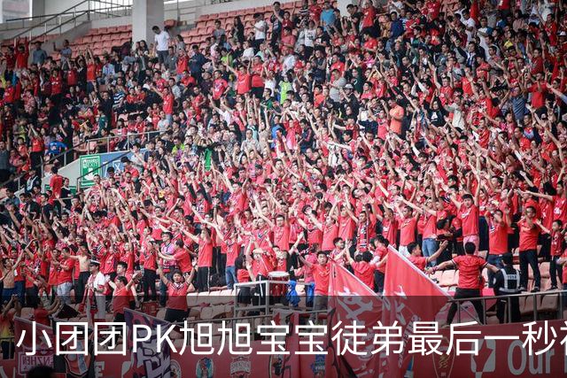 小团团PK旭旭宝宝徒弟最后一秒被反超200万！当场没绷住质疑票数，旭旭宝宝出面刷十个嘉年华打圆场