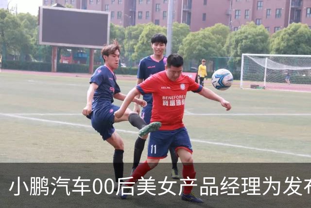 小鹏汽车00后美女产品经理为发布会上“老登”用词道歉：本意是玩笑，承认让人不适