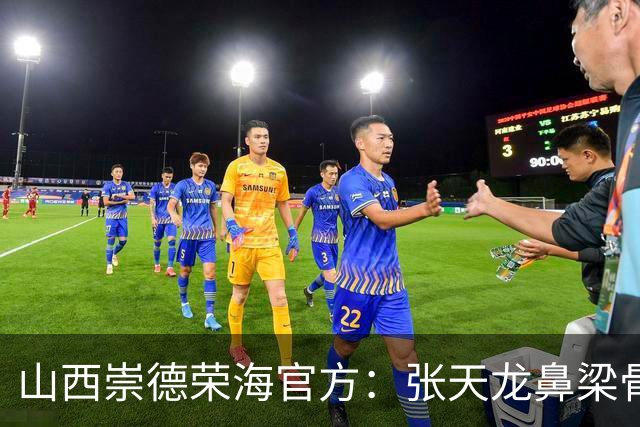 山西崇德荣海官方：张天龙鼻梁骨粉碎性骨折，需接受手术治疗