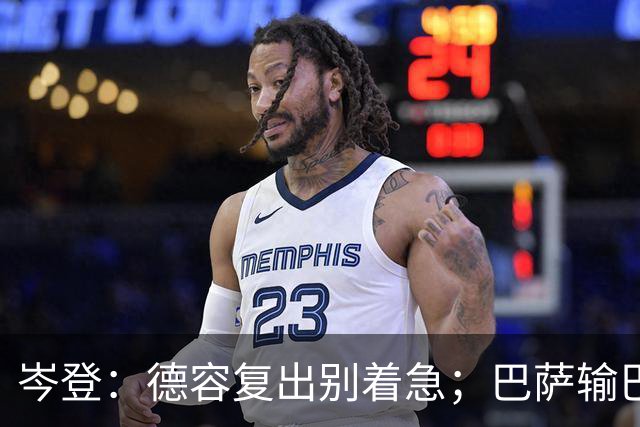 岑登：德容复出别着急；巴萨输巴黎因求胜欲不足
