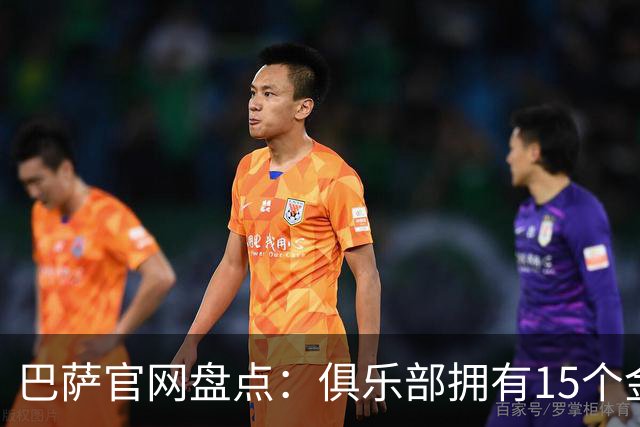 巴萨官网盘点：俱乐部拥有15个金球奖