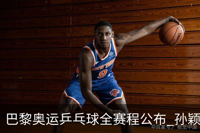 巴黎奥运乒乓球全赛程公布 孙颖莎樊振东冲击历史