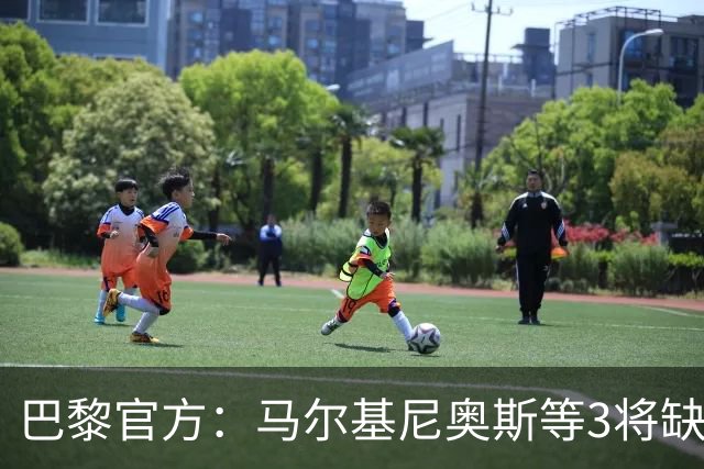 巴黎官方：马尔基尼奥斯等3将缺席客战勒阿弗尔