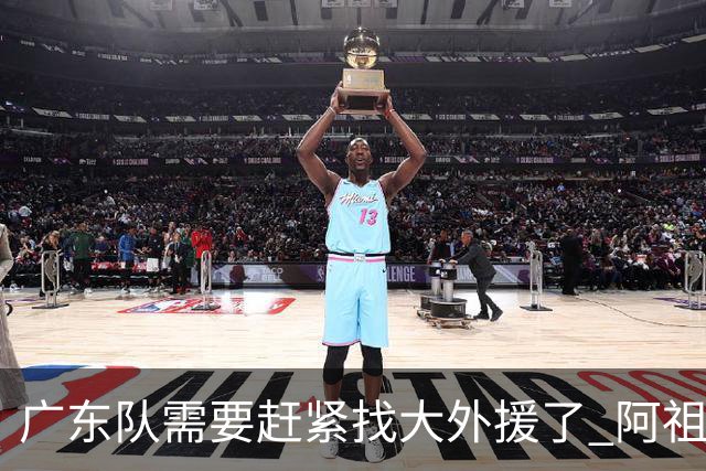 广东队需要赶紧找大外援了 阿祖布克根本打不了这个级别的比赛