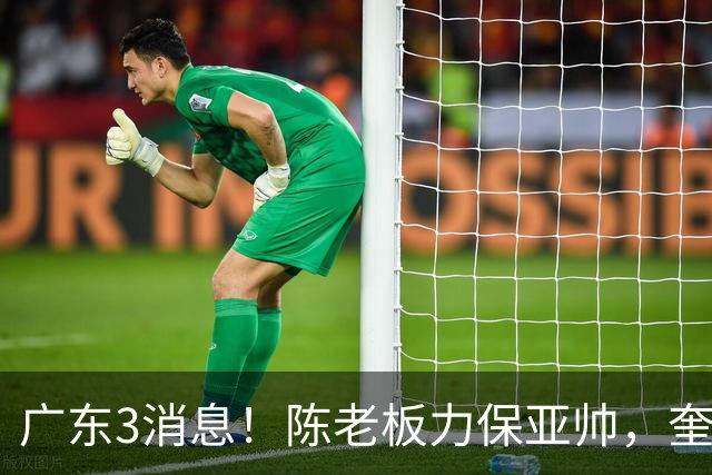 广东3消息！陈老板力保亚帅，奎因或有望回归救火，杜锋爱将再失业