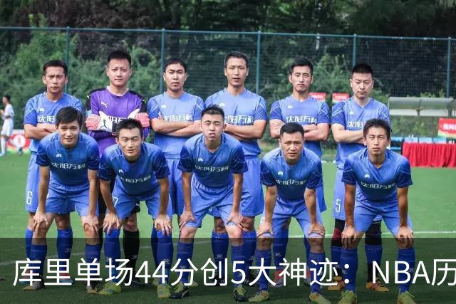 库里单场44分创5大神迹：NBA历史首人+一数据仅次于大O
