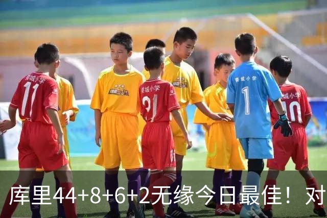 库里44+8+6+2无缘今日最佳！对不起，你碰到创纪录的文班亚马了