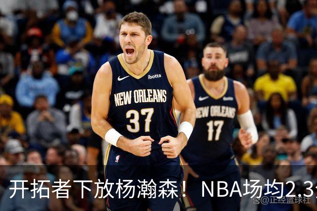 开拓者下放杨瀚森！NBA场均2.3分，成G联赛常客，记者：这是好事