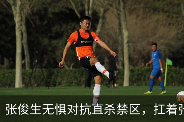 张俊生无惧对抗直杀禁区，扛着张陈治锋打进2+1