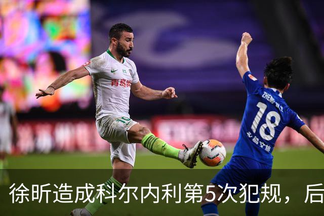 徐昕造成科尔内利第5次犯规，后者末节开局被罚下