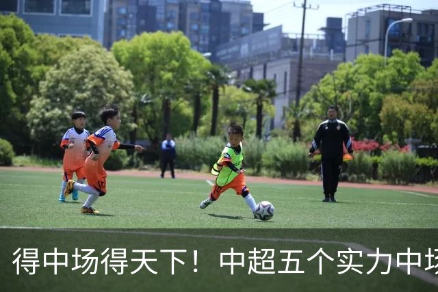 得中场得天下！中超五个实力中场都在前5名
