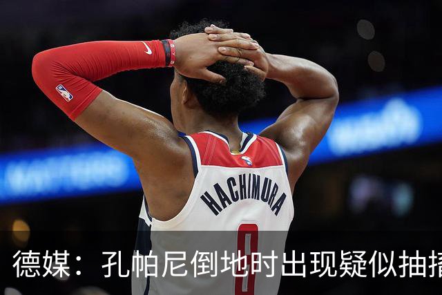 德媒：孔帕尼倒地时出现疑似抽搐症状，医疗团队正检查头部的问题