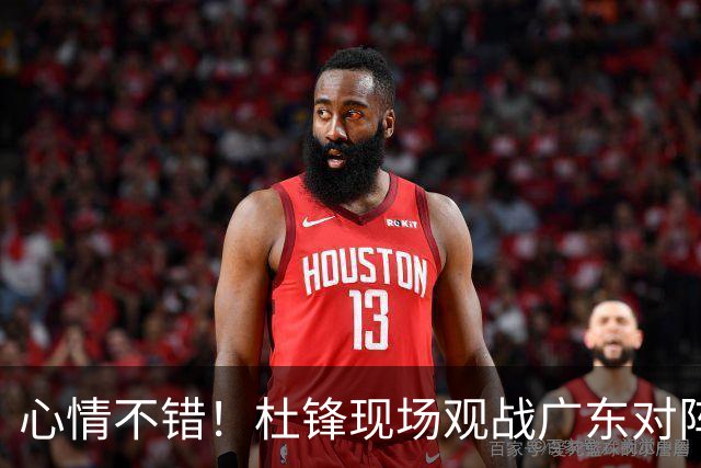 心情不错！杜锋现场观战广东对阵江苏，和身边人开心交谈