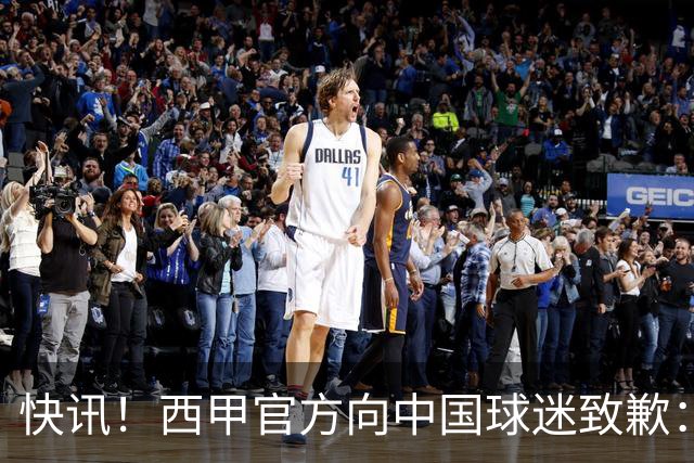 快讯！西甲官方向中国球迷致歉：对姆巴佩的言论深表遗憾，个人观点不代表西甲立场，引发国际关注