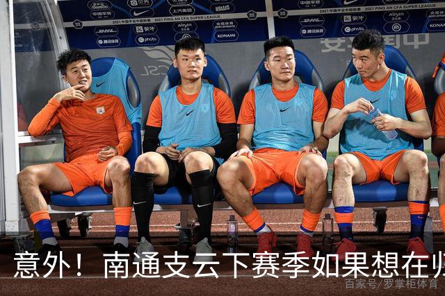 意外！南通支云下赛季如果想在归化位置补强，未来他将挑大梁