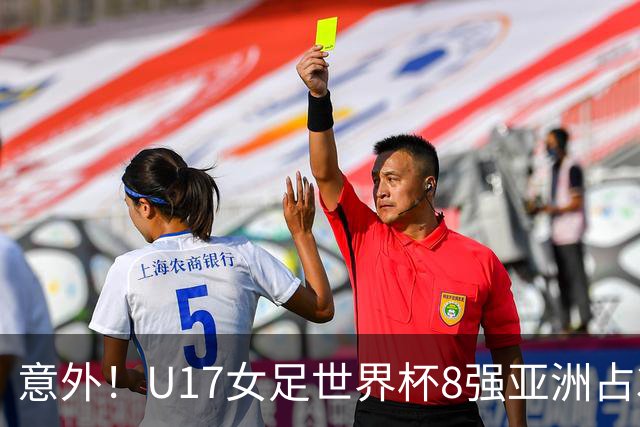 意外！U17女足世界杯8强亚洲占3席 欧洲5队全军覆没