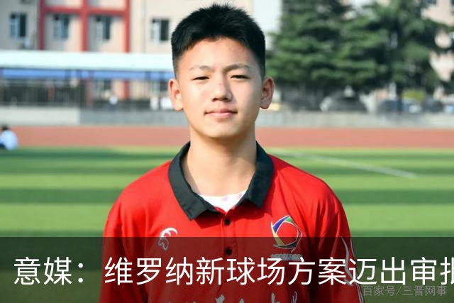 意媒：维罗纳新球场方案迈出审批第一步