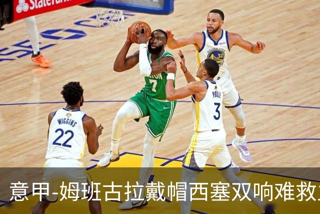 意甲-姆班古拉戴帽西塞双响难救主 米兰2-4博洛尼亚